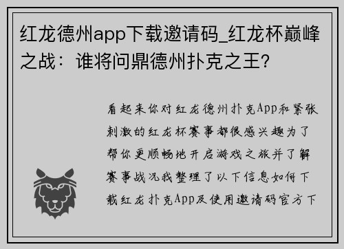 红龙德州app下载邀请码_红龙杯巅峰之战：谁将问鼎德州扑克之王？